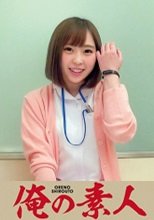 俺の素人 せな 230OREC-588