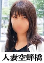 人妻空蝉橋 薫