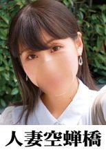 人妻空蝉橋 いおりさん