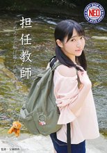 担任教師 教え子と駆け落ちの夏 河奈亜依_