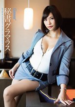 秘書グラマラス ワイルドワイルドボディ滝川穂乃果