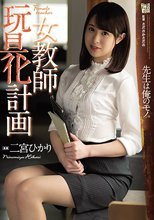 女教師玩具化計画 二宮ひかり