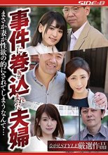 事件に巻き込まれた夫婦 まさか妻が性欲の的にされてしまうなんて…