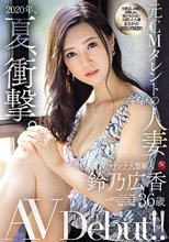2020年、夏、衝撃。 元CMタレントの人妻 鈴乃広香 36歳 AV Debut！！