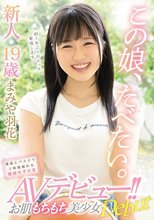 この娘、たべたい。 新人19歳 お肌もちもち美少女AVデビュー！！ 漫画とバスケで2時間語れる現役女子大生 まみや羽花