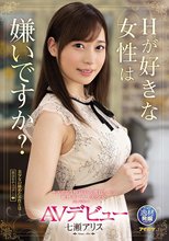 Hが好きな女性は嫌いですか？キスする5秒前から濡れちゃう敏感キレカワ（綺麗可愛い）美少女AVデビュー 七瀬アリス
