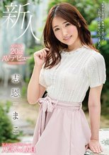 新人20歳AVデビュー 志恩まこ