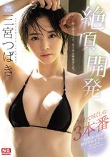 三宮つばき 絶頂 開発 初めて尽くしの3本番