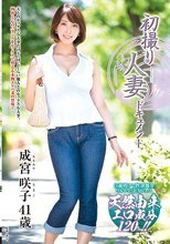 初撮り人妻ドキュメント 成宮咲子
