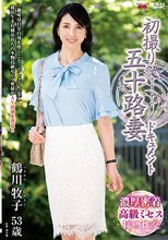 初撮り五十路妻ドキュメント 鶴川牧子