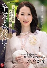 卒業式の後に…大人になった君へ義母からの贈り物―。 水戸かな