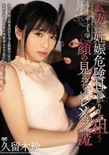 人妻の妊娠危険日ばかりを狙う顔の見えないレ×プ魔 久留木玲