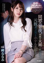 同窓会の夜、突然の大雨で終電逃し元彼ダメ男とホテルで朝まで… 岬ななみ