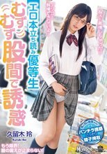 エロ本立ち読み優等生 むずむず股間で誘惑 久留木玲
