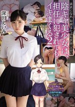陰キャ美少女は、担任に犯●れてもイキまくる2 素直になれお前はたぶん世界一エロい 深田えいみ