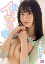 初めてイッちゃった！ 小野六花