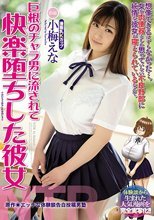 巨根のチャラ男に流されて快楽堕ちした彼女 小梅えな