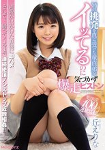 姉の挑発を真に受けた童貞弟がイッてるのに気づかず爆走ピストン 丘えりな