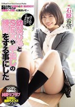 はじめて彼女ができたので幼なじみとSEXや中出しの練習をする事にした 石原希望