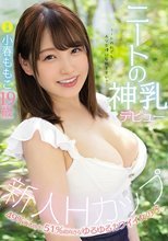 新人Hカップ ニートの神乳デビュー 49％後ろ向き、51％前向きなゆるゆるカワイイ女の子。 小春ももこ