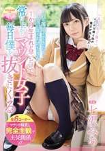 親の再婚でできた同い年のお姉ちゃん 1か月生まれが早いだけで常に上からマウント女子 毎日僕を抜きにくる 七沢みあ