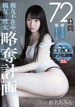 72時間好きなだけ犯しまくった 親友不在中、親友の彼女略奪計画 新名あみん