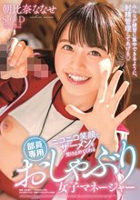ニコニコ笑顔でザーメンを受け止めてくれる部員専用おしゃぶり女子マネージャー 朝比奈ななせ