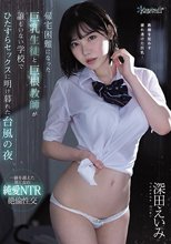 帰宅困難になった巨乳生徒と巨根教師が誰もいない学校でひたすらセックスに明け暮れた台風の夜 深田えいみ