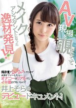 AV現場を覗きたくてメイクアシスタントになった逸材発見！撮影裏でムラムラしてたので出演オファーしたら…オナニ-はリアルだしイキ潮まで吹いちゃう井上そらのデビュードキュメント！