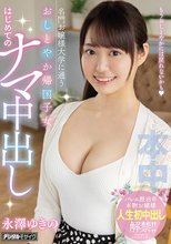 名門お嬢様大学に通うおしとやか帰国子女 はじめてのナマ中出し 永澤ゆきの