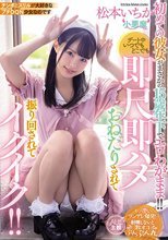 初めての彼女がまさかの15歳年下でエロわがまま！！ デート中いつでもどこでも即尺即ハメおねだりされて振り回されてイクイク！！ 松本いちか