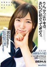 うん、やっぱり今日、あいつに好きって言おう。 白石かんな