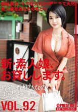 新・素人娘、お貸しします。 92 仮名）香椎ひなの（短大生）20歳。