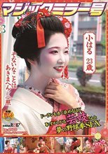 マジックミラー号 ドーランを赤く染めるほど恥ずかしがる芸妓さんと夢の野球拳SEX