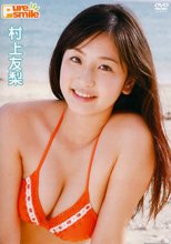 村上友梨 / ピュアスマイル