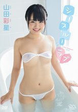 山田彩星／シースルーラブ