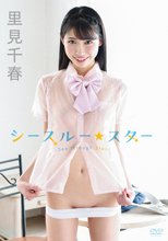 里見千春／シースルー★スター