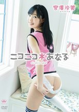 宮澤沙美／ニコニコ＊あなる