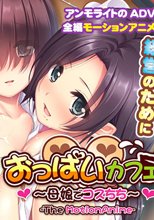 おっぱいカフェ ～母娘でコスちち～ The Motion Anime
