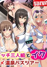 ドスケベギャルビッチ三人組とイク!生ハメ温泉バスツアー(モーションコミック版)