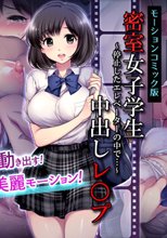 密室女子学生中出しレ○プ(モーションコミック版)