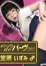 メゾン・de・パーヴ202 笠原いずみ