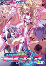 装煌聖姫イースフィア ～淫虐の洗脳改造～ 前編