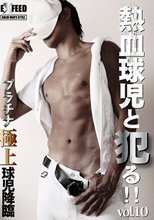 熱血球児と犯る！！vol.10 プラチナ極上球児降臨