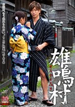 雄鳴村（オスナキムラ）