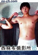 西麻布撮影所 vol.165