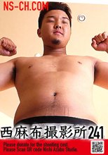 西麻布撮影所 vol.241