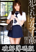 犯された女子校生　－ストーカー男子生徒の罠－　瑠川リナ (破解薄碼版)