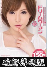 ドリームウーマン　９１　里美ゆりあ (破解薄碼版)