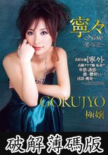 極嬢　寧々 (破解薄碼版)